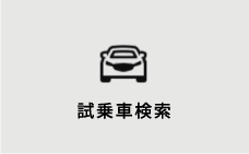 試乗車検索