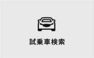 試乗車検索