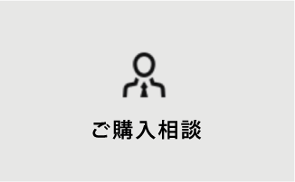 ご購入相談