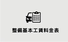 整備基本工賃料金表