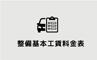 整備基本工賃料金表